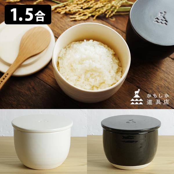 かもしか道具店 陶の飯びつ ふつう （1.5合 おひつ ごはん保存容器