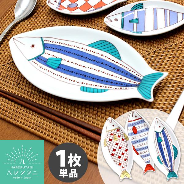 ハレクタニ サカナ皿 27cm 1枚単品 九谷焼 （中皿 プレート おかず皿