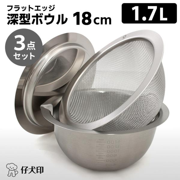 深型ボウル3点セット 18cm　仔犬印 仔犬印 フラットエッジ 深型ボウル18cm 3点セット（ボウル