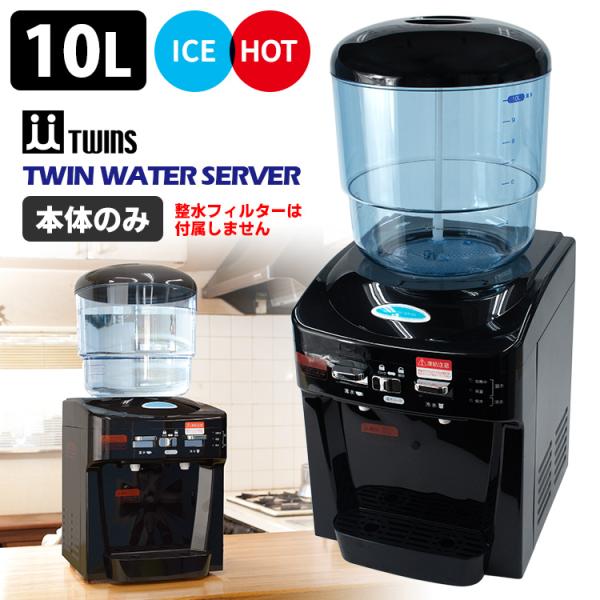 TWINS ツインウォーターサーバー 本体のみ(※整水フィルターなし TWINS ツインウォーターサーバー 本体のみ(※整水フィルターなし