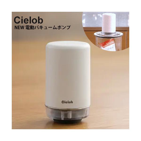 Cielob セーロブ NEW 電動バキュームポンプ （NEWモデル VP1-2 真空保存 充電式 長期保存 冷蔵保存 簡単）  海外×