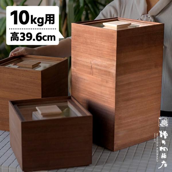 増田桐箱店 米びつ 黒（柿渋） 10kg （中身が見える桐製米びつ 桐の米