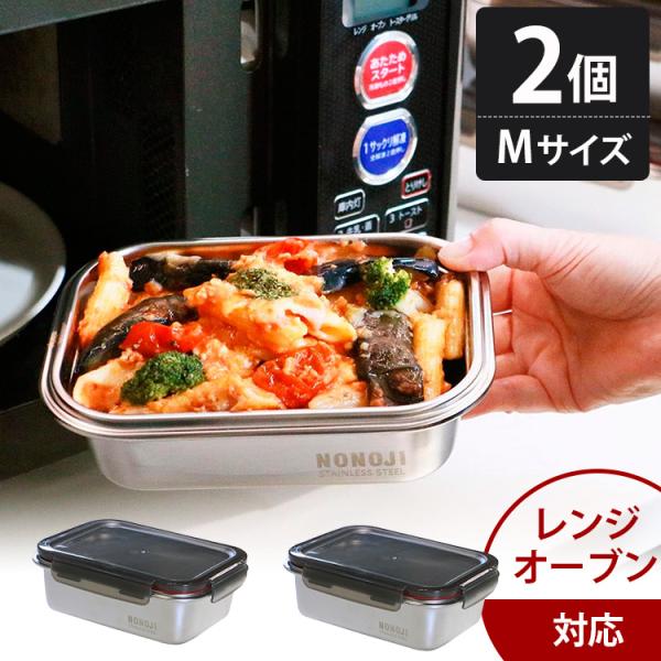 ののじ マジックコンテナ Mサイズ2個セット （ステンレス 電子レンジ