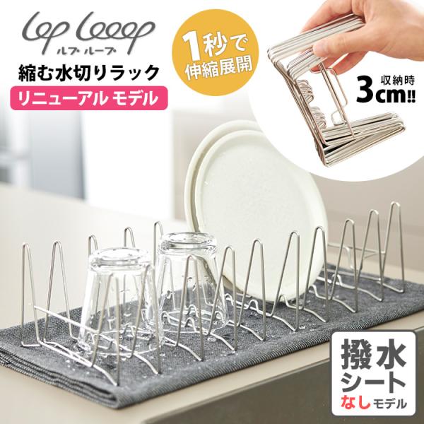 lop looop 3cmに縮む水切りラック 単品 lop looop 3cmに縮む水切りラック 単品 ※撥水シートなし （2025
