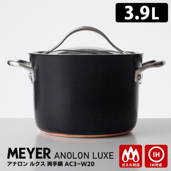 アナロン ヌーヴェルカッパー MEYER ルクス 両手鍋 20cm 3.9L IH・ガス