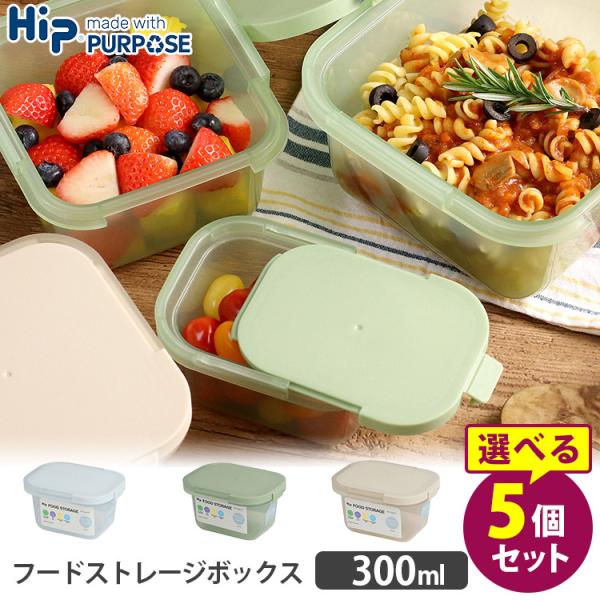 Hip フードストレージボックス 300ml 選べる5個セット (特許 冷凍庫 食洗機 レンジ BPAフリー リサイクル 北欧デザイン 作り置き オシャレ) Hip フードストレージボックス 300ml 選べる5個セット (特許 冷凍庫 食洗機 レンジ BPAフリー リサイクル 北欧デザイン 作り置き オシャレ)
