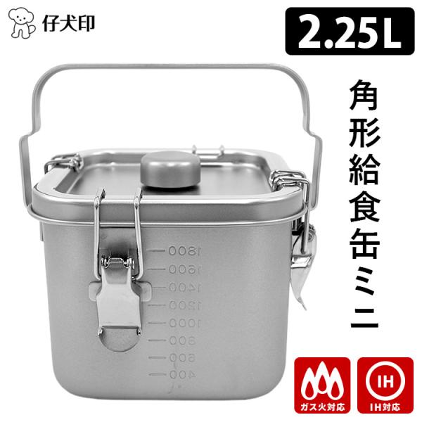 仔犬印 IH対応 角型給食缶ミニ 2.25L (ガス対応 IH使用可 仔犬印 IH対応 角型給食缶ミニ 2.25L (ガス対応 IH使用可