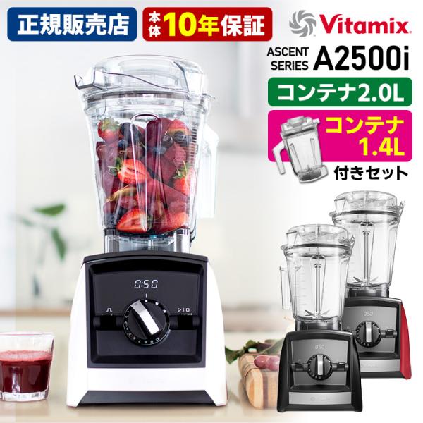 Vitamix（バイタミックス） Vitamix A2500i 2.0L＆1.4Lコンテナ付き