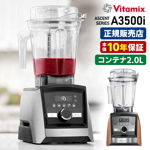 Vitamix（バイタミックス） Vitamix A3500i 本体単品 2.0Lコンテナ 10