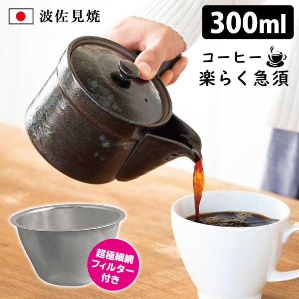 【送料無料】【急須】径105×口径90×最大幅175×高さ100mm/400g【メッシュフィルター】直径90×高さ55mm/20g■容量：最大300ml（約2杯分）■使用可○：食洗機、乾燥機■使用するコーヒー豆の挽目：粗挽き〜中挽き■バリエ...