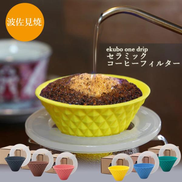 波佐見焼 ekubo one drip セラミックコーヒーフィルター（1杯用） 保護ホルダー付き （燦セラ セラミック製  プロの味 職人技 ろ過） （NY）