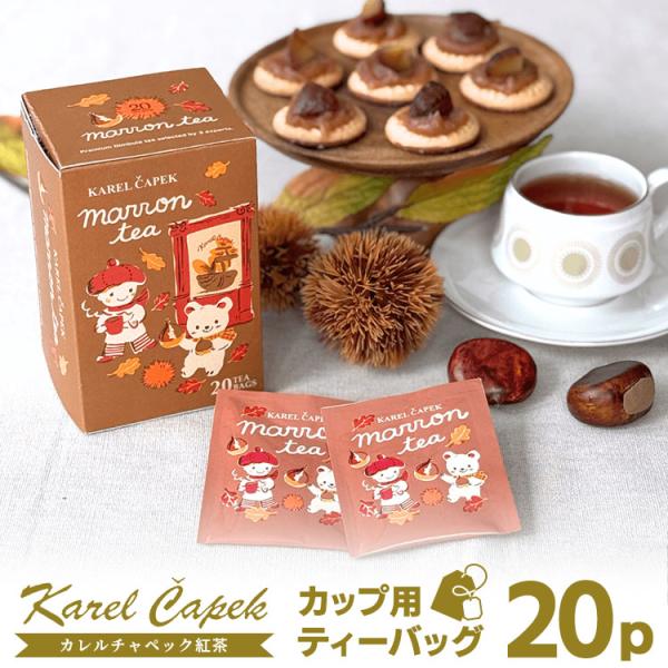 2026 カレルチャペック マロンティー デイリー20P ティーバッグ （個包装 20Pセット ディンブラ くり 栗 ミルクティー 紅茶） メール便可 食品A(DM)