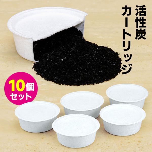 【送料無料】■サイズ：径90×高さ30mm/28g（1個）■セット内容：活性炭カートリッジ ×10個■バリエーション：ADVS-29015S2※活性炭カートリッジの交換目安は約10回です。使用後はそのままゴミ箱へ捨ててください。※活性炭カー...