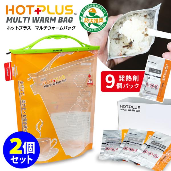 HOTPLUS マルチウォームバッグ 発熱剤9個パック入り×2セット （火を使わない 防災製品等推奨品 ホットプラス） (DM)