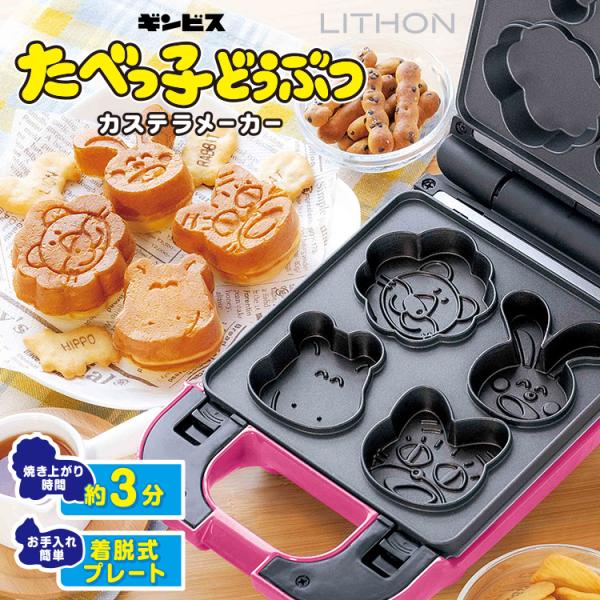 【送料無料】■バリエーション：LITH-KDHS-018P■検索キーワード：4573468824144/たべっこどうぶつ/たべっこ動物/ギンビス/アニマル/きりんさん/とらさん/さるさん/ぱんださん/わにさん/ひよこさん/こあらさん/ぞうさ...