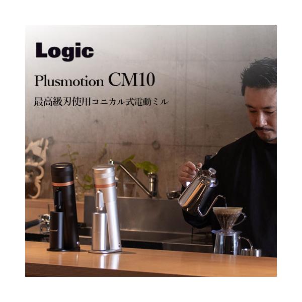 珈琲豆おまけ付 正規販売店LOGIC コーヒーグラインダー Plusmotion
