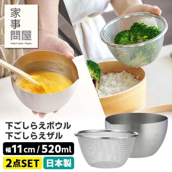 家事問屋 下ごしらえボウル＆ザル11 2点セット （0.52L 520ml 目盛り付