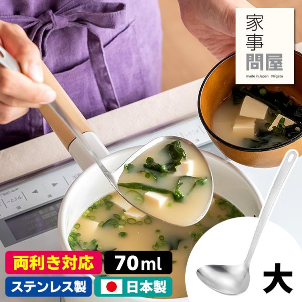 家事問屋 ハマグリお玉 大 46789 （おたま オタマ レードル 両利き対応 右利き 左利き 燕三条 ステンレス製）