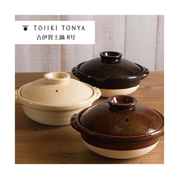 TOJIKI TONYA（トウジキトンヤ） 古伊賀土鍋8号 （伊賀焼 永新陶苑
