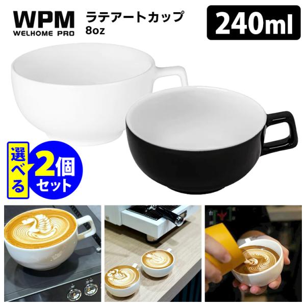 WPM 8oz ラテアートカップ 2個セット （240ml ラテアート ラテカップ