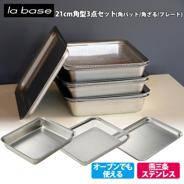 la base（ラバーゼ） 角バット ザル 3点セット （ラバーゼ 21cm セット