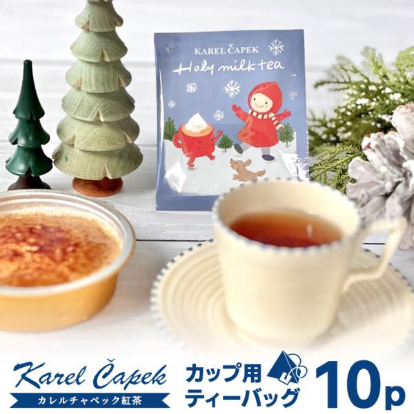 カレルチャペック（Karel Capek） ホリーミルクティー 2024年 ティー