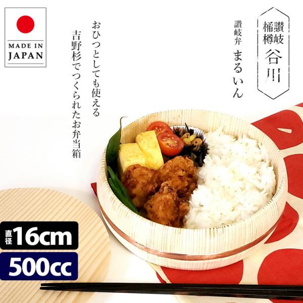 谷川木工芸 讃岐弁 まるいん（木製弁当箱 500cc 一段 吉野杉 日本製
