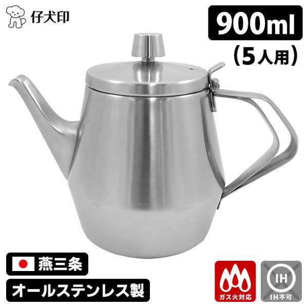 仔犬印 エルム ティーポット 900cc 5人用  茶こし付 仔犬印 エルム ティーポット 900cc 5人用 （ガス火対応 オール
