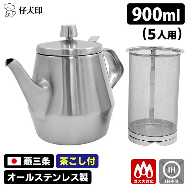 仔犬印 エルム ティーポット 900cc 5人用 専用茶こし付　美品 仔犬印 エルム ティーポット＆ティーストレーナーセット 900cc 5