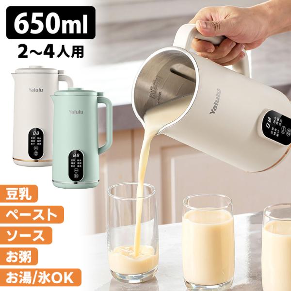 Yalulu 豆乳メーカー D06 650ml 2〜4人用 （氷/乾燥大豆OK 12h予約機能