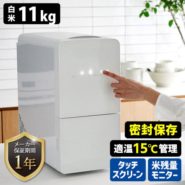 米冷蔵庫 保冷米びつ　ホワイト 11kg タッチスクリーン 米冷蔵庫 保冷米びつホワイト 11kg タッチスクリーン