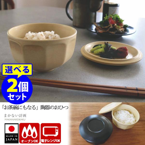 一膳おひつ 選べる2個セット まかない計画 （選べる2個セット 米飯容量