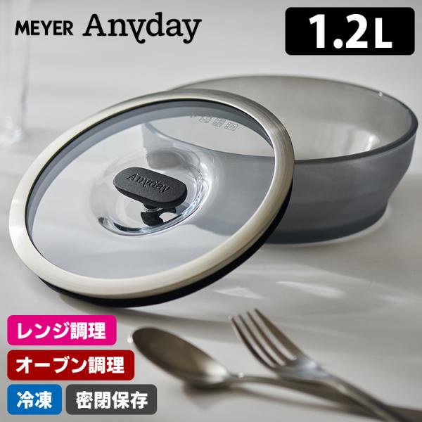 MEYER Anyday 浅型ディッシュ 18cm 1.2L (フタ付き 密閉保存 MEYER Anyday 浅型ディッシュ 18cm 1.2L (フタ付き 密閉保存