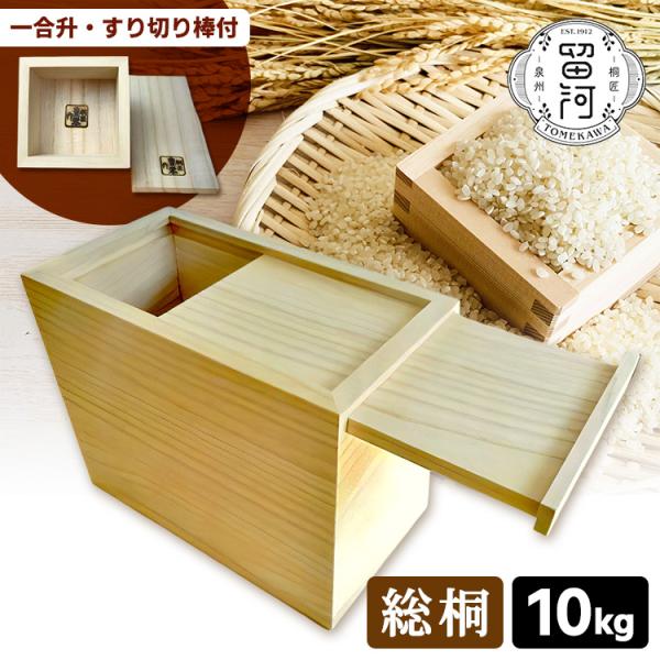 高級 米びつ 泉州留河 総桐製 1合計量 30kg 米櫃 ライスストッカー 桐 Amazon｜米びつ 桐 30kg 一合マス付き キャスター付き 日本製