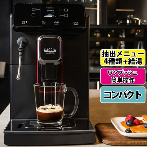 GAGGIA（ガジア） マジェンタ プラス 全自動コーヒーメーカー （正規品