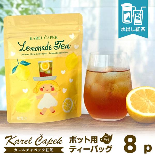 カレルチャペック（Karel Capek） レモネードティー ポット用ティー