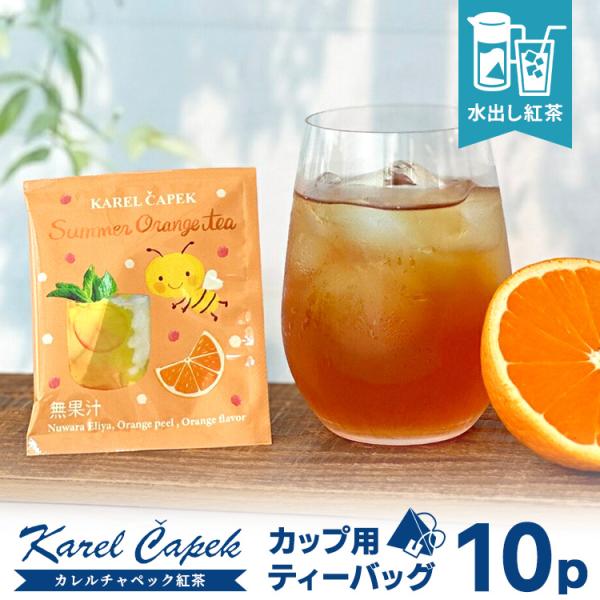 カレルチャペック サマーオレンジティー カップ用ティーバッグ カレルチャペック サマーオレンジティー カップ用ティーバッグ