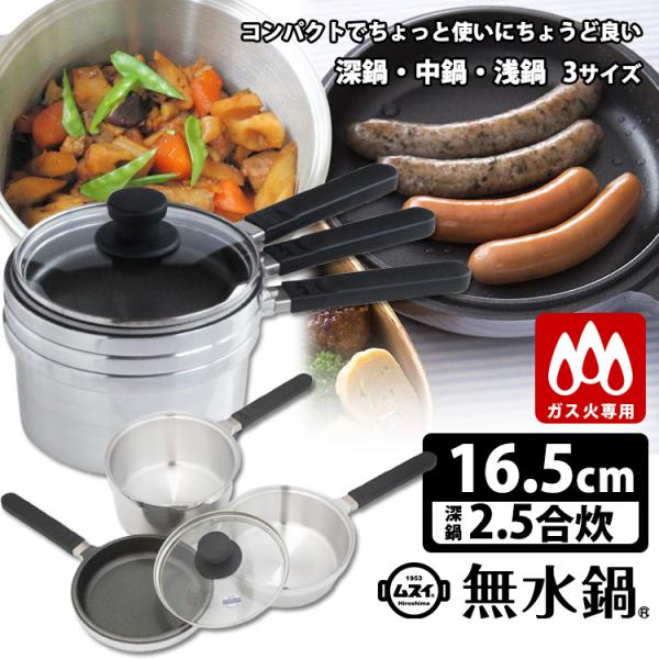 ムスイ　無水鍋　片手鍋 ガラス蓋付　ミニセット HAL Series 無水鍋 えありミニセット 16.5cm 取手あり3点セット（ガス
