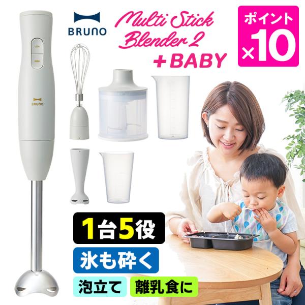 BRUNO（ブルーノ） マルチスティックブレンダー2＋BABY （ハンディ