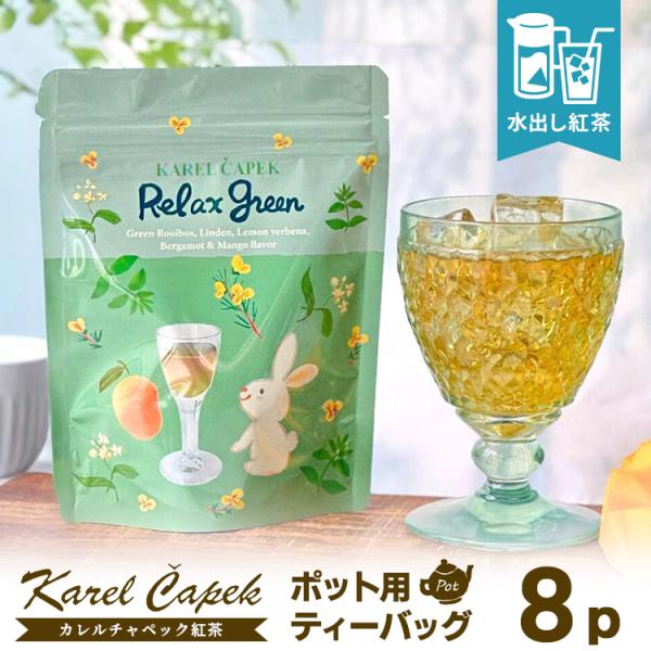 専用☆カレルチャペック紅茶店☆グリーングッディー☆水出し☆１５袋☆ smart-kitchen_s10012913