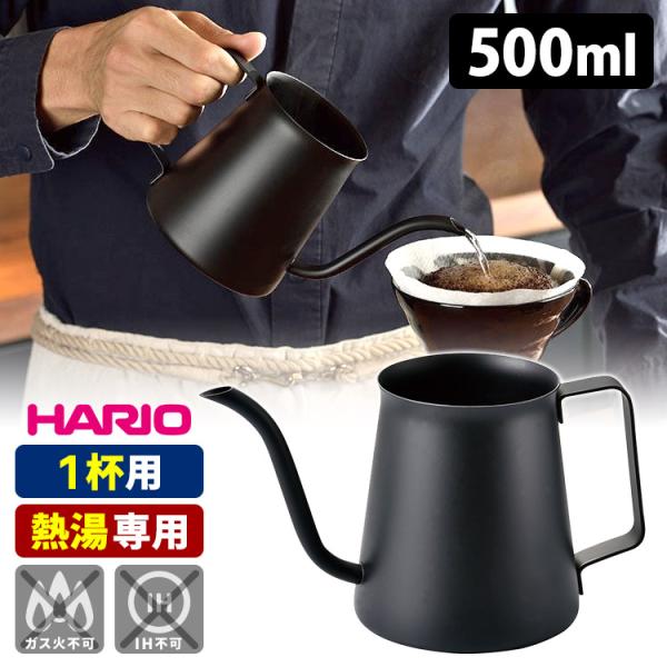 HARIO ミニドリップケトル 500ml MDK-500-MB （ドリップポット ドリップ専用 細口ノズル 湯量コントロール）
