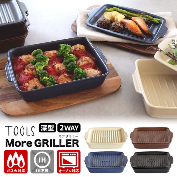 TOOLS モアグリラー （オーブン・トースター・電子レンジ・魚焼き