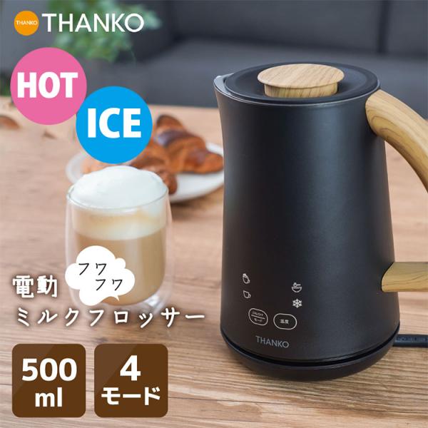 500ml ミルクフロッサー「ラテハグ」 （THANKO サンコー 電動ミルク
