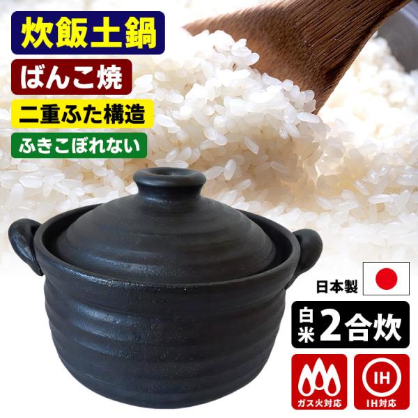 千陶千賀陶器 IHマルチご飯鍋 2合炊き 二重蓋付 （15-07 IHマルチ炊飯鍋 炊飯土鍋 IH対応 ガス火対応）