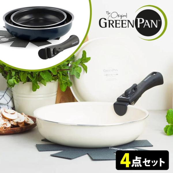 GREENPAN クリックシェフ 4点セット 新仕様着脱ハンドル （穴あき