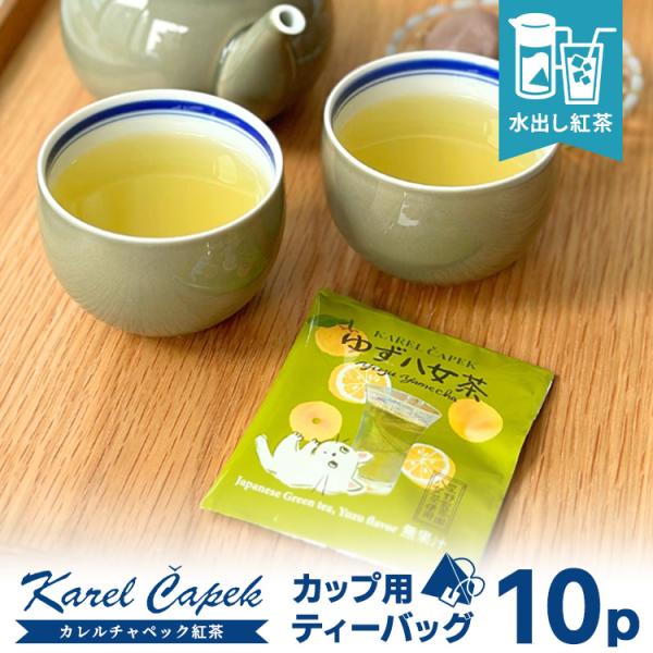 カレルチャペック ゆず八女茶 カップ用ティーバッグ10P （水出し
