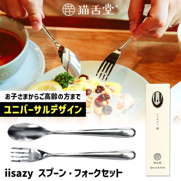 iisazy スプーン・フォークセット 揃 soroi （ユニバーサルデザイン カトラリーセット 2本セット 猫舌堂 イイサジー） (DM)