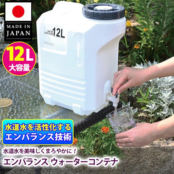エンバランス ウォーターコンテナ12L 竹炭無し（日本製 高品質 大容量 水タンク 鮮度保持 飲料水 防災グッズ 災害対策 非常用）