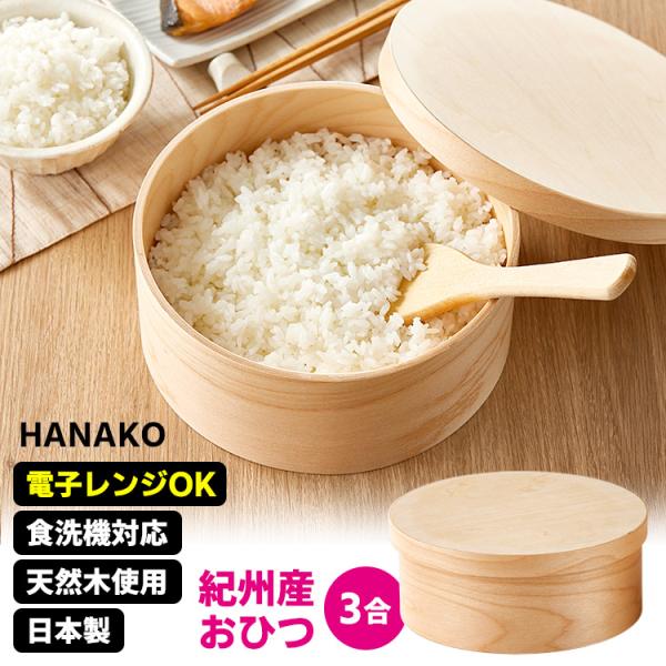 HANAKO 紀州産 おひつ 3合 （天然木使用 電子レンジ対応 食洗機対応 成形合板 お櫃 日本製 ハナコ） 特典付