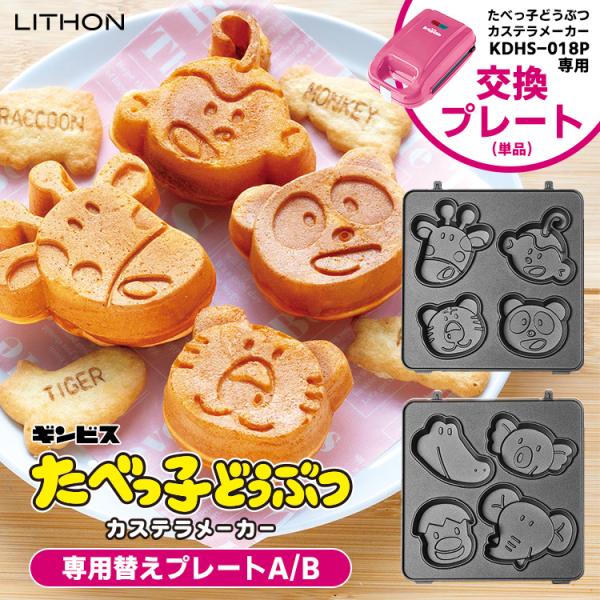 ■交換プレート種類：【プレートA】きりんさん/さるさん/とらさん/ぱんださん【プレートB】わにさん/こあらさん/ひよこさん/ぞうさん■バリエーション：・替えプレートA（LITH-KDZY-025B）・替えプレートB（LITH-KDZY-02...